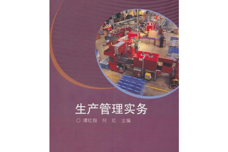 普通高等教育國家級規劃教材·全國高職高專教育十一五規劃教材·企業管理實務