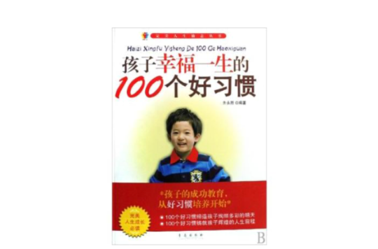 孩子幸福一生的100個好習慣