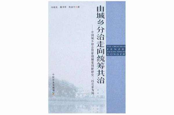 由城鄉分治走向統籌共治