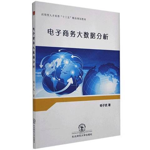 電子商務大數據分析(2018年長春東北師範大學出版社出版的圖書)