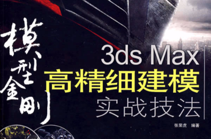 模型金剛3dsMax高精細建模實戰技巧