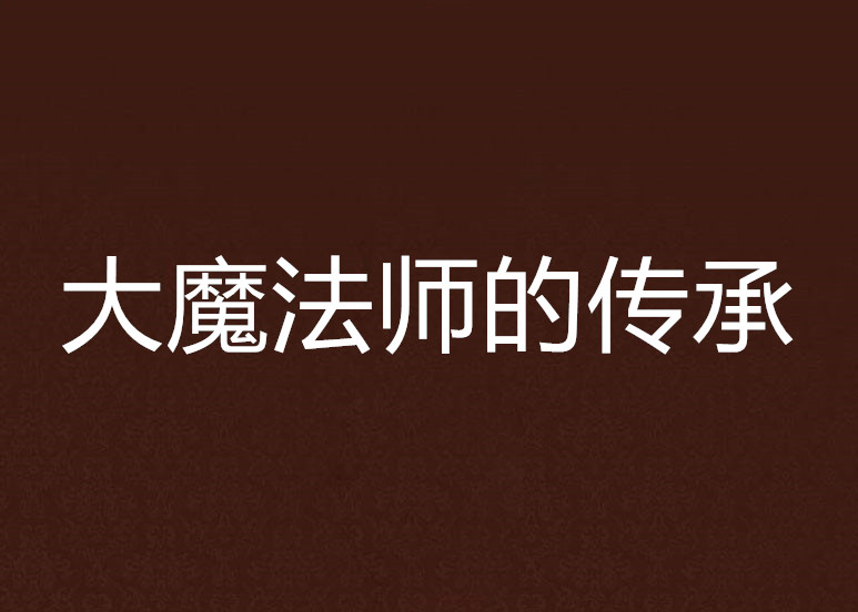 大魔法師的傳承