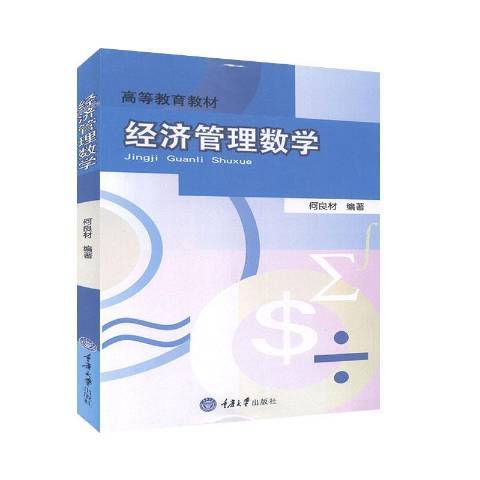 經濟管理數學(2006年重慶大學出版社出版的圖書)