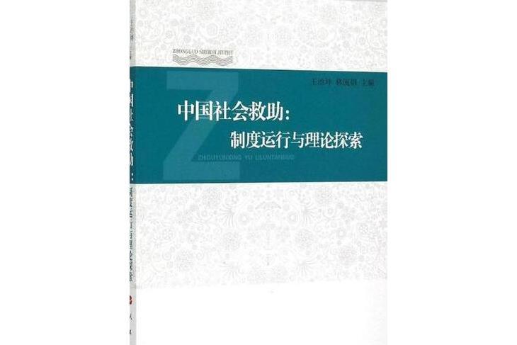 中國社會救助：制度運行與理論探索