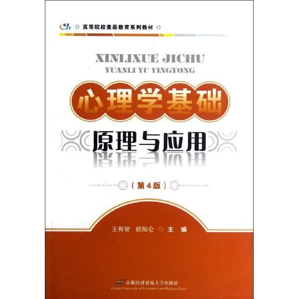 心理學基礎：原理與套用(2009年首都經濟貿易大學出版社出版的圖書)