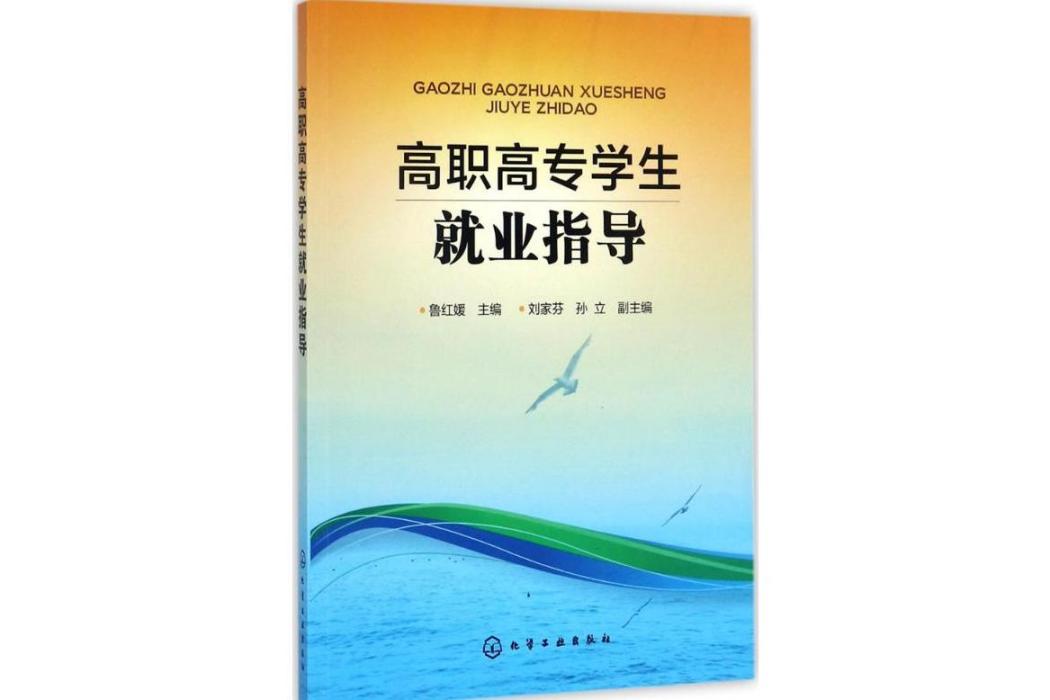 高職高專學生就業指導(2017年化學工業出版社出版的圖書)