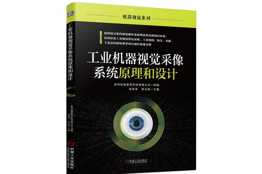 工業機器視覺采像系統原理和設計