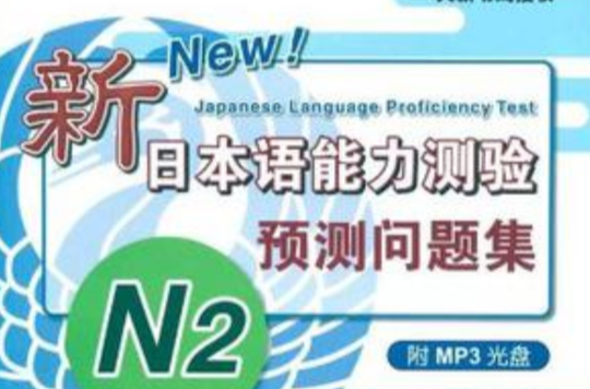 新日本語能力測驗·預測問題集N2