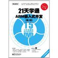 21天學通ARM嵌入式開發