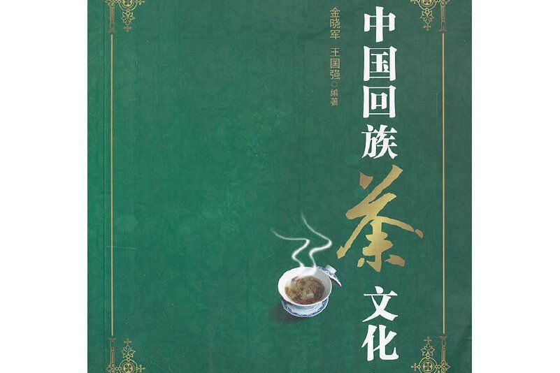 中國回族茶文化