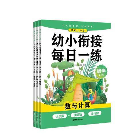 幼小銜接每日一練：數學