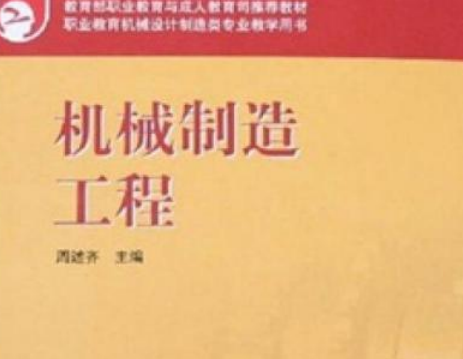 教育部職業教育與成人教育司推薦教材：機械製造工程