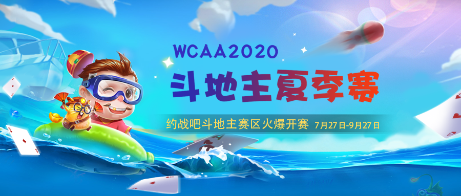 WCAA2020鬥地主比賽