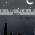 論《魔道祖師》的人物和cp