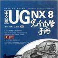 中文版UG NX 8完全自學手冊