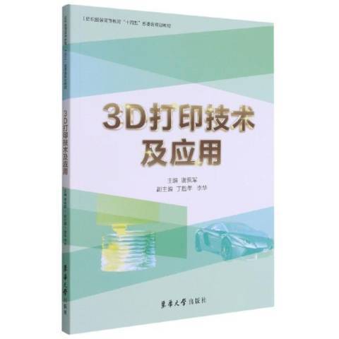 3D列印技術及套用(2021年東華大學出版社出版的圖書)