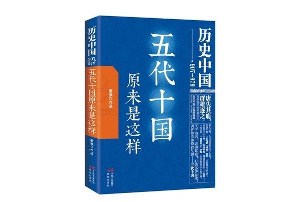 歷史中國：五代十國原來是這樣