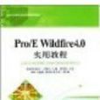 Pro/E Wildfire 4.0實用教程