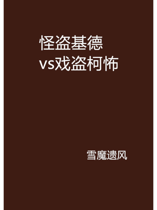 怪盜基德vs戲盜柯怖