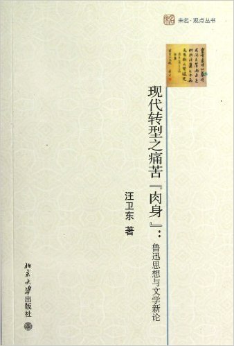 現代轉型之痛苦&quot;肉身&quot;:魯迅思想與文學新論