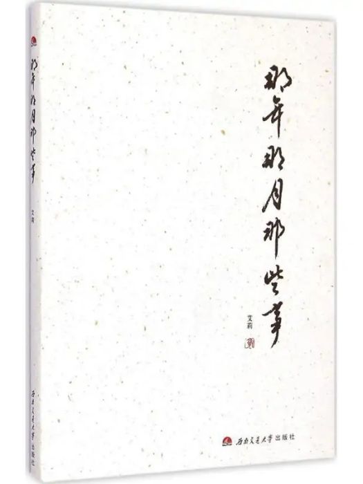 那年那月那些事(2015年西南交大出版社出版的圖書)