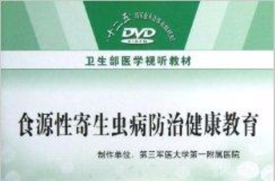 食源性寄生蟲病防治健康教育DVD