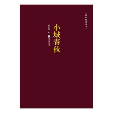 小城春秋(2018年江蘇鳳凰文藝出版社出版的圖書)