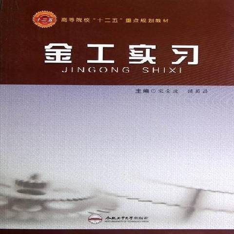 金工實習(2012年合肥工業大學出版社出版的圖書)