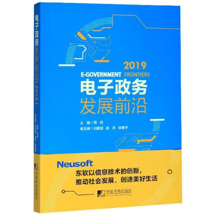 電子政務發展前沿(2019)