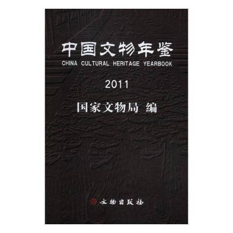 中國文物年鑑：2011