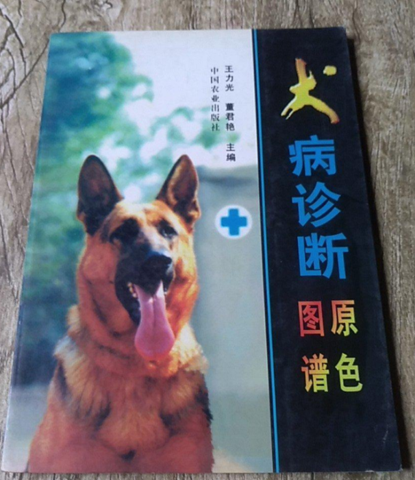 犬病診斷原色圖譜