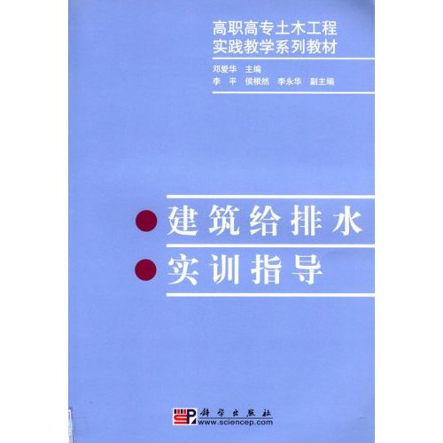 高職高專土木工程實踐教學系列教材·建築給排水實訓指導