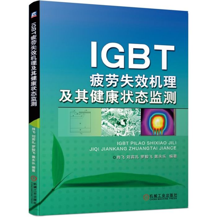 IGBT疲勞失效機理及其健康狀態監測