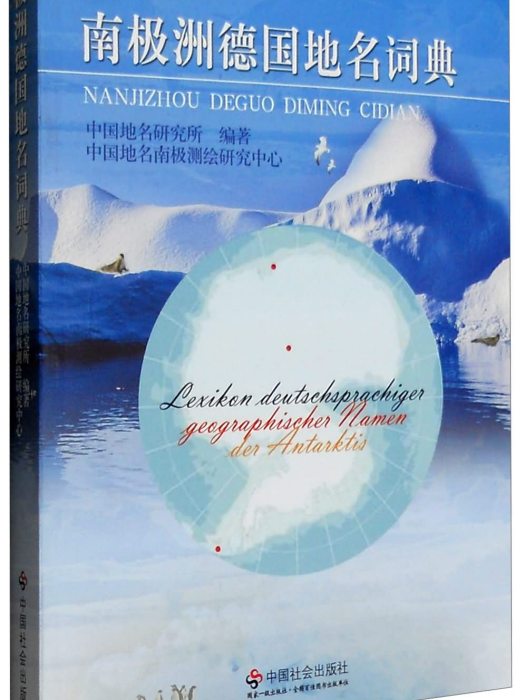 南極洲德國地名詞典：中國南極地名研究