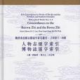 《人物誌、博物志逐字索引》（子部第三及四種）