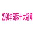 2020年國際十大新聞