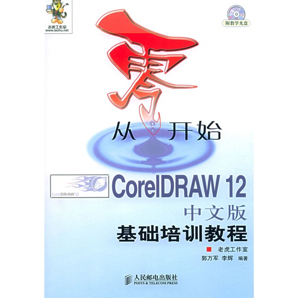 從零開始--CorelDRAW12中文版基礎培訓教程