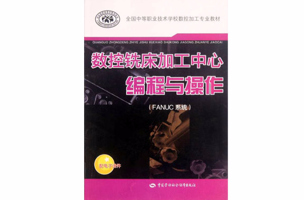 典型數控系統實用技術培訓教程：FANUC系統數控銑床加工中心編程與維護