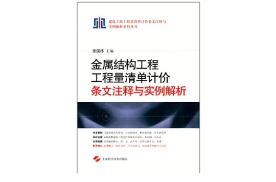 金屬結構工程工程量清單計價條文注釋與實例解析/建築工程工程量清單計價條文注釋與實例解析系列叢書