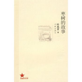 棗樹的故事(2009年作家出版社出版的圖書)