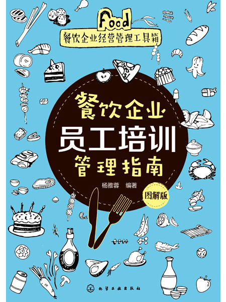 餐飲企業員工培訓管理指南（圖解版）