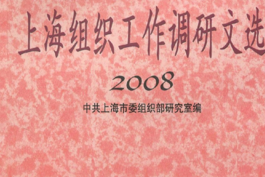 上海組織工作調研文選2008