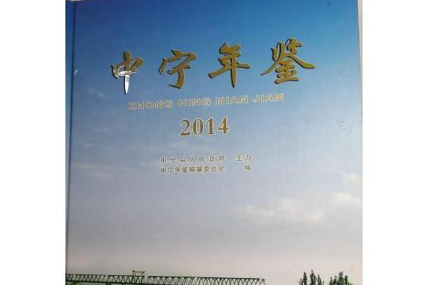 中寧年鑑·2014