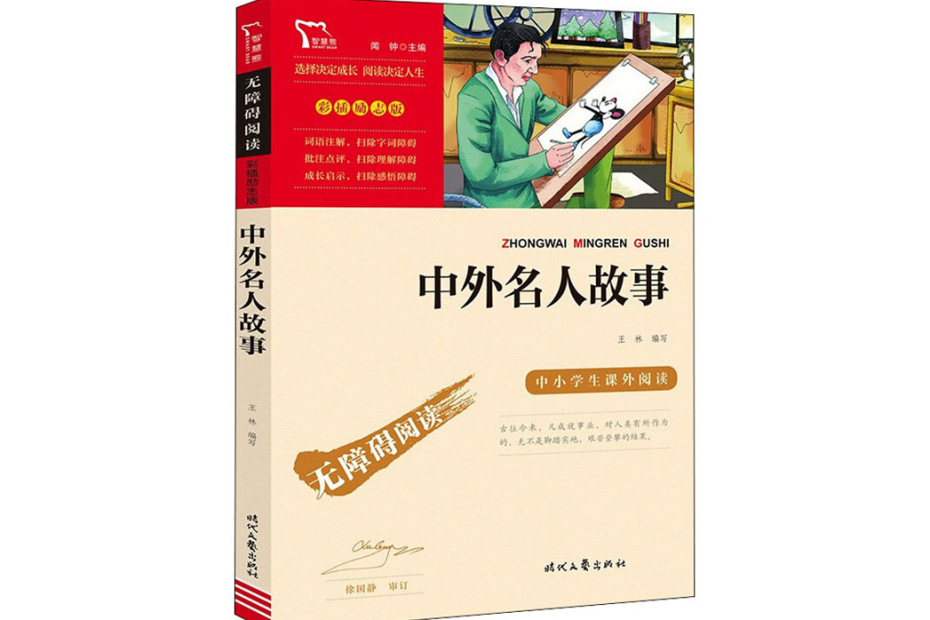 中外名人故事(2021年時代文藝出版社出版的圖書)