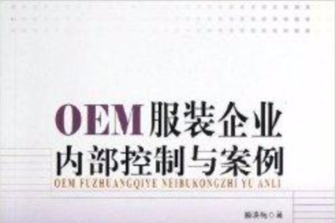 OEM服裝企業內部控制與案例