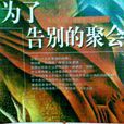 為了告別的聚會(告別圓舞曲（米蘭·昆德拉創作長篇小說）)