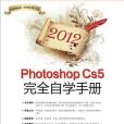 2012-Photoshop CS5完全自學手冊