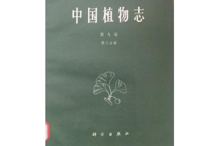 中國植物志第九卷第一分冊禾本科