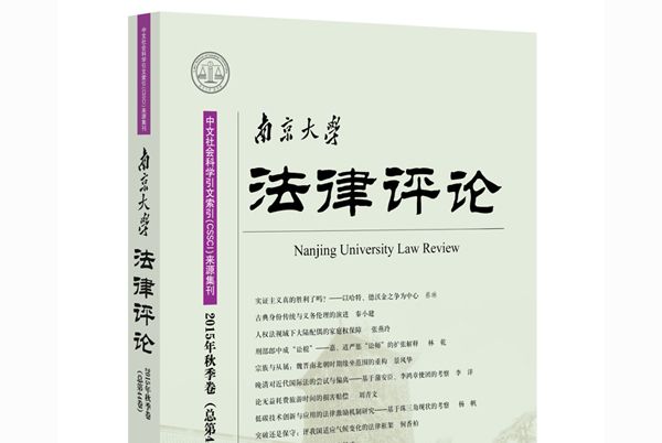 南京大學法律評論（2015年秋季卷）（總第44卷）