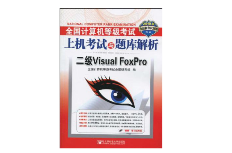 全國計算機等級考試上機考試與題庫解析·二級Visual FoxPro